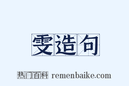 雯造句是什么意思的图片